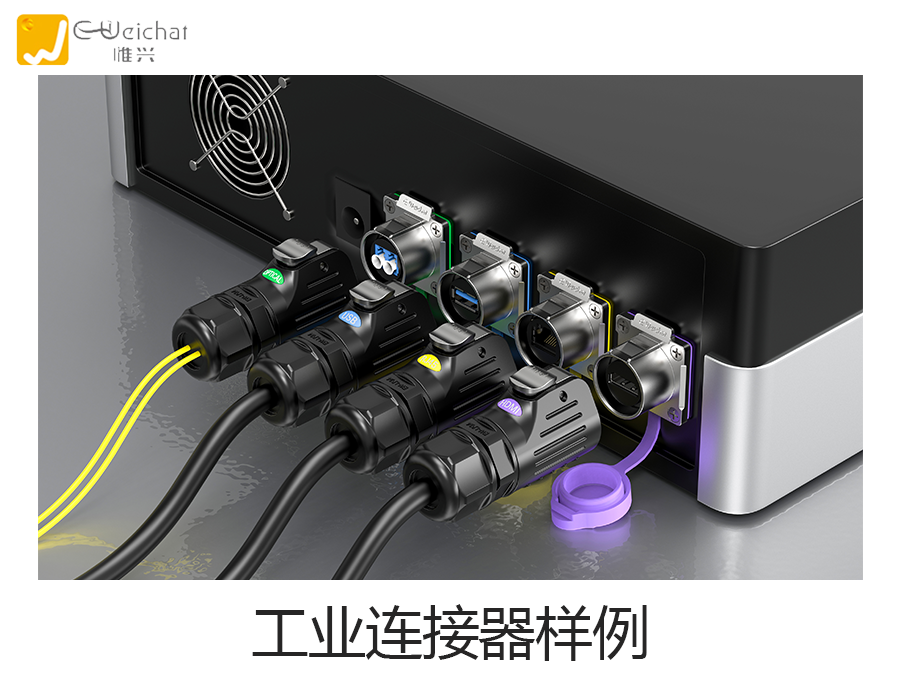 工业连接器图片-定制连接器图片-航空插头图片-惟兴科技E-Weichat
