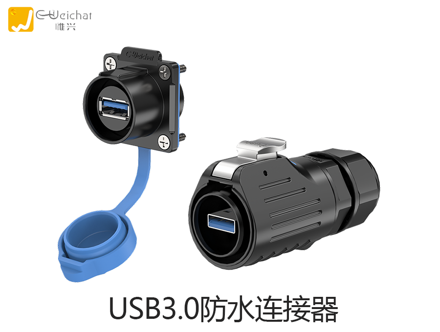 USB连接器图片,数据连接线,USB3.0,惟兴科技E-Weichat
