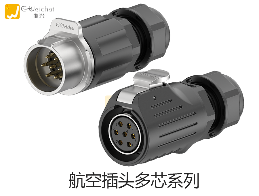 工业连接器图片-定制连接器图片-惟兴科技E-Weichat
