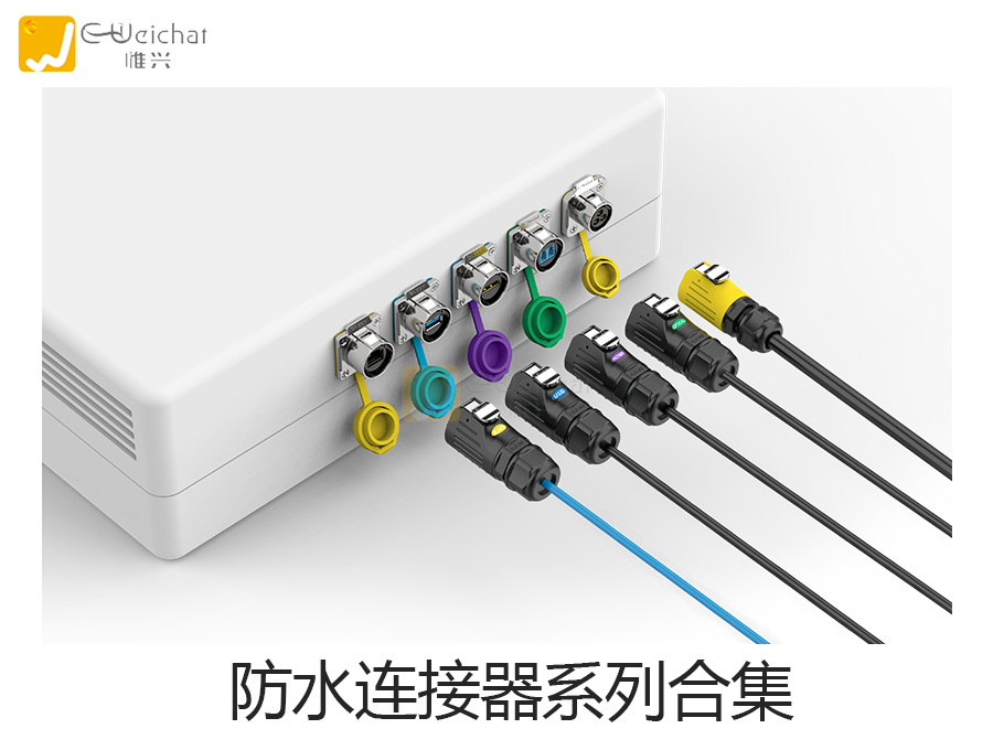 工业连接器图片-定制连接器图片-航空插头图片-惟兴科技E-Weichat
