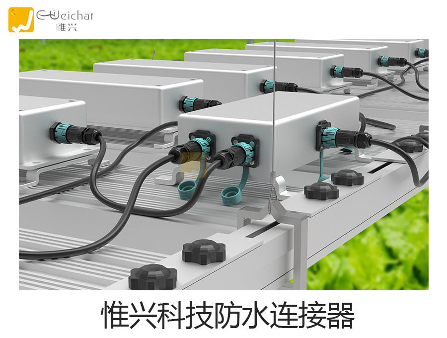 防水连接器,航空插头,防水插头,防水接插件,蔬菜灯